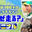 トップは1キロ3分台で走破…人はなぜ100kmに挑むのか？『サロマ湖100キロウルトラマラソン』参加費2万2000円、出場ランナーの“規格外の本音”を聞いてみた