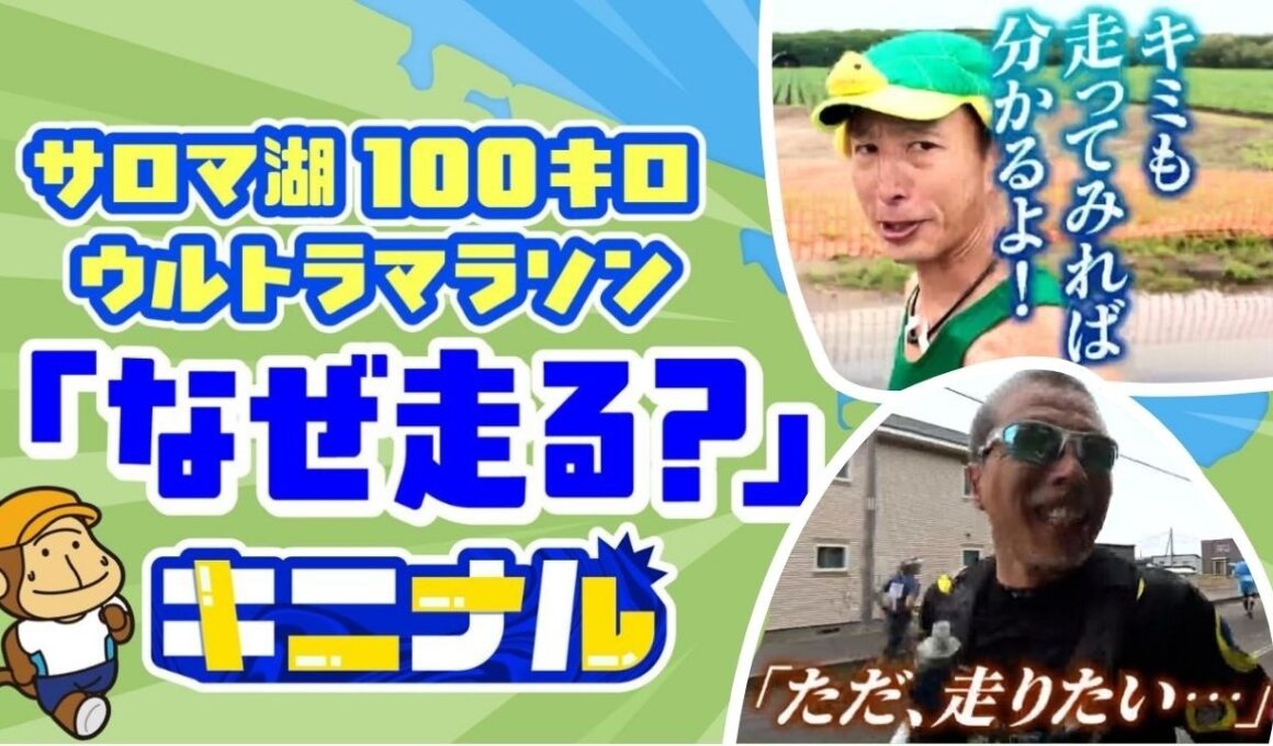 トップは1キロ3分台で走破…人はなぜ100kmに挑むのか？『サロマ湖100キロウルトラマラソン』参加費2万2000円、出場ランナーの“規格外の本音”を聞いてみた