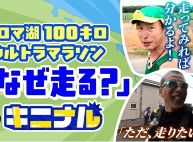 トップは1キロ3分台で走破…人はなぜ100kmに挑むのか？『サロマ湖100キロウルトラマラソン』参加費2万2000円、出場ランナーの“規格外の本音”を聞いてみた