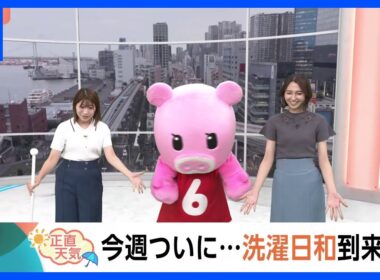 【7月8日 関東の天気】今週ついに…洗濯日和到来！｜TBS NEWS DIG