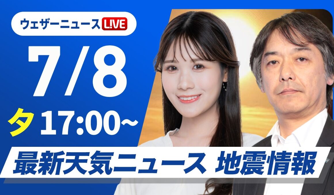 【ライブ】最新天気ニュース・地震情報 2026年7月8日(水) ／日差しが増えて広い範囲で気温上昇　暑さ対策を忘れずに〈ウェザーニュースLiVEイブニング・戸北美月／宇野沢達也〉