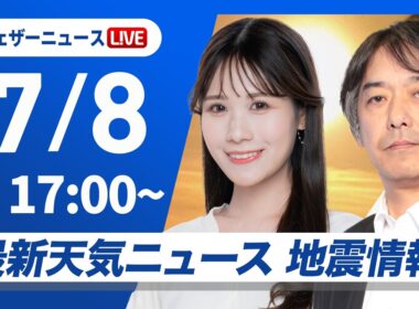 【ライブ】最新天気ニュース・地震情報 2026年7月8日(水) ／日差しが増えて広い範囲で気温上昇　暑さ対策を忘れずに〈ウェザーニュースLiVEイブニング・戸北美月／宇野沢達也〉