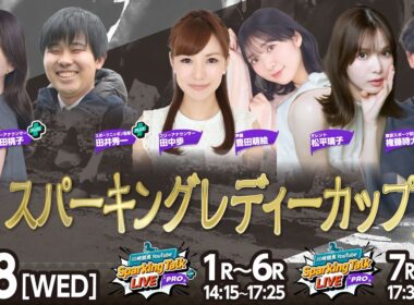 【令和8年度第4回開催】川崎競馬公式LIVE「川崎競馬スパーキングトークLIVE PRO PLUS／PRO」