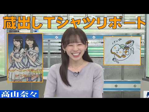 「蔵出しTシャツリポート」 #高山奈々