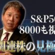 S&P500は8000が視野に？AI関連株の見極め方【堀古英司のウォール街裏話 再アップ】