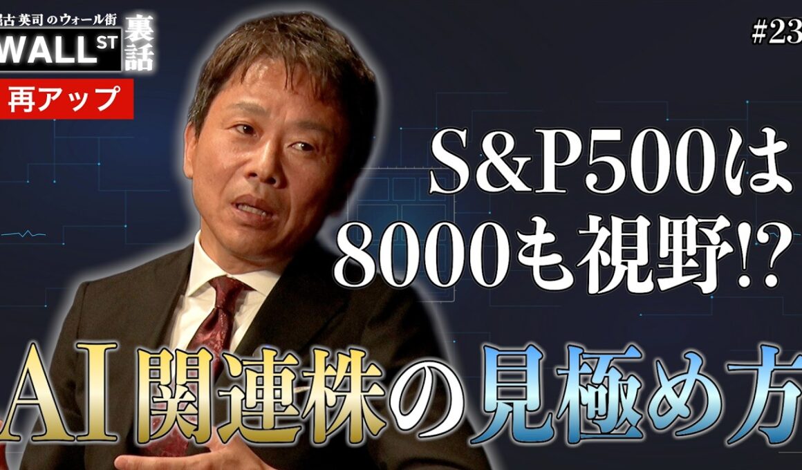 S&P500は8000が視野に？AI関連株の見極め方【堀古英司のウォール街裏話 再アップ】