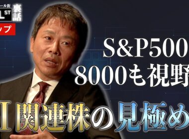 S&P500は8000が視野に？AI関連株の見極め方【堀古英司のウォール街裏話 再アップ】