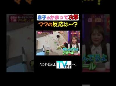 息子のかまって攻撃ママの反応は…？ #夫が寝たあとに #藤本美貴 #ミキティ #横澤夏子 #黒崎みさ #shorts