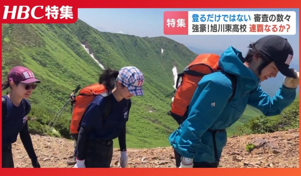 高校山岳部　 テント設営、炊事、花の名前…知力と体力で挑んだ北海道大会3日間　名門 旭川東高に密着