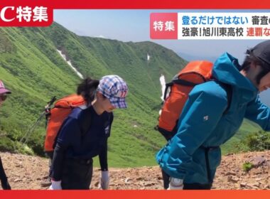 高校山岳部　 テント設営、炊事、花の名前…知力と体力で挑んだ北海道大会3日間　名門 旭川東高に密着