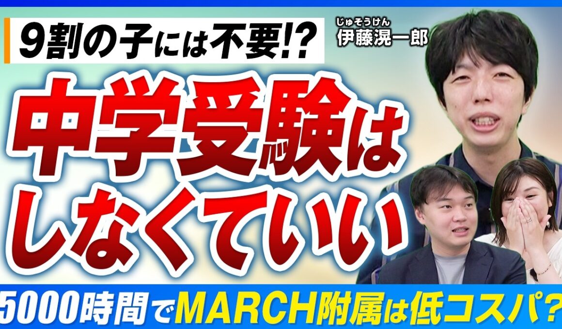 【中学受験】9割の子には不要？5000時間でMARCH附属はコスパ悪い…”ガチ中受”の是非【じゅそうけん】