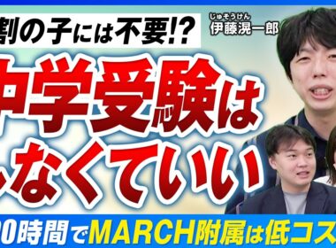 【中学受験】9割の子には不要？5000時間でMARCH附属はコスパ悪い…”ガチ中受”の是非【じゅそうけん】
