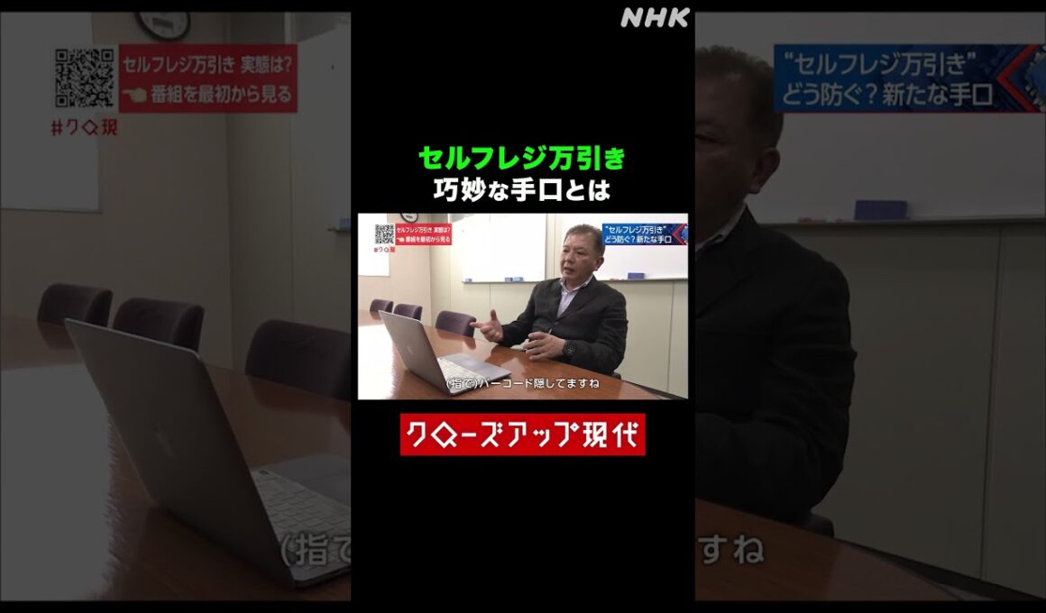 増加するセルフレジ万引き その手口とは？【クロ現】| NHK | #shorts