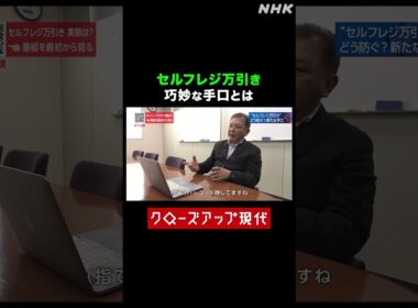 増加するセルフレジ万引き その手口とは？【クロ現】| NHK | #shorts