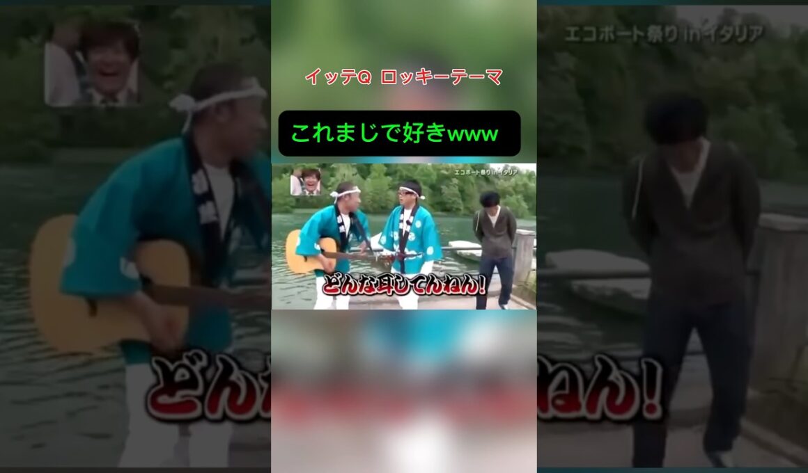 イッテQ お祭りテーマ曲ロッキー　#shorts