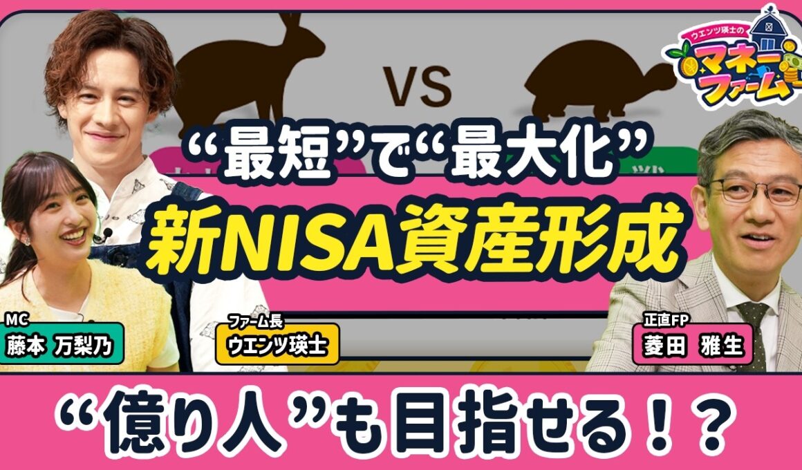 【新NISAで“億り人”は目指せる？】生涯投資枠1800万円を使い倒す！資産形成術／初心者におすすめのポートフォリオは“ローリスク・ミドルリターン”【ウエンツ瑛士のマネーファーム】