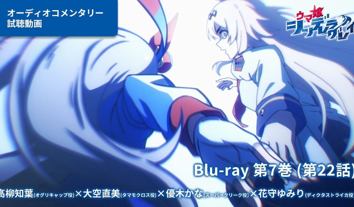 アニメ『ウマ娘 シンデレラグレイ』Blu-ray第7巻オーディオコメンタリー試聴動画（第22話）｜第7巻は7月15日(水)発売！