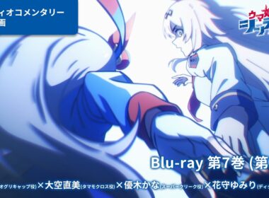 アニメ『ウマ娘 シンデレラグレイ』Blu-ray第7巻オーディオコメンタリー試聴動画（第22話）｜第7巻は7月15日(水)発売！