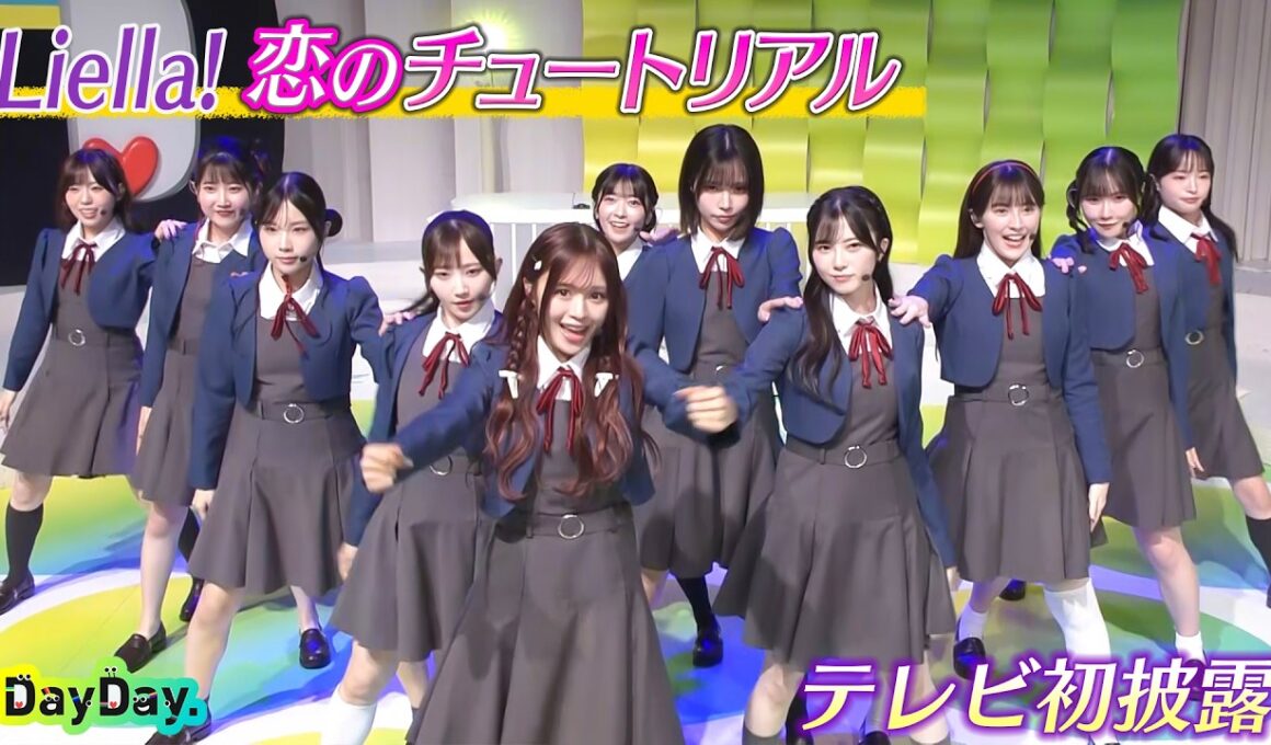＜DayDay.＞Liella!「恋のチュートリアル」テレビ初 生披露【アーティストLIVE】