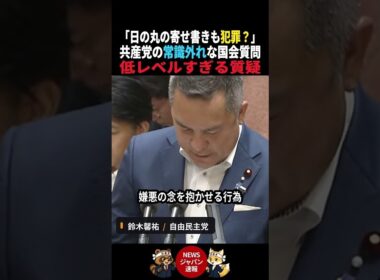 【常識で考えろ】共産党「日の丸の寄せ書きも"汚損"で犯罪か？」低レベルすぎる国会質問に鈴木馨祐が冷静回答 #国会 #ニュース #政治
