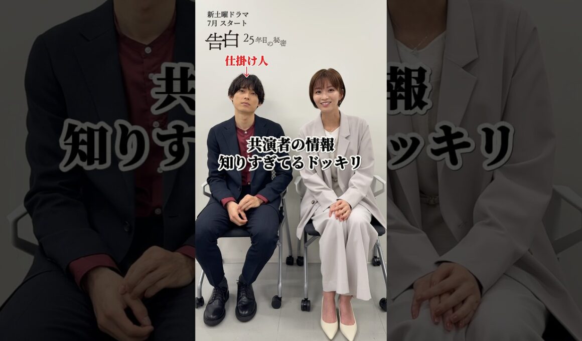 松村北斗、岡崎紗絵のこと知りすぎてるドッキリ/日テレ系新土曜ドラマ「告白―25年目の秘密―」 #shorts