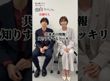 松村北斗、岡崎紗絵のこと知りすぎてるドッキリ/日テレ系新土曜ドラマ「告白―25年目の秘密―」 #shorts