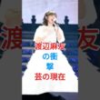 渡辺麻友の衝撃芸の現在#渡辺麻友 #shorts #芸能人 #fyp