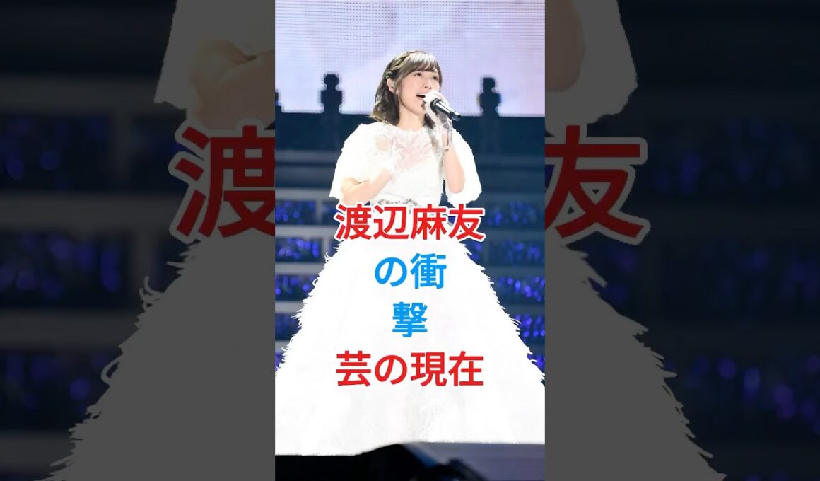 渡辺麻友の衝撃芸の現在#渡辺麻友 #shorts #芸能人 #fyp