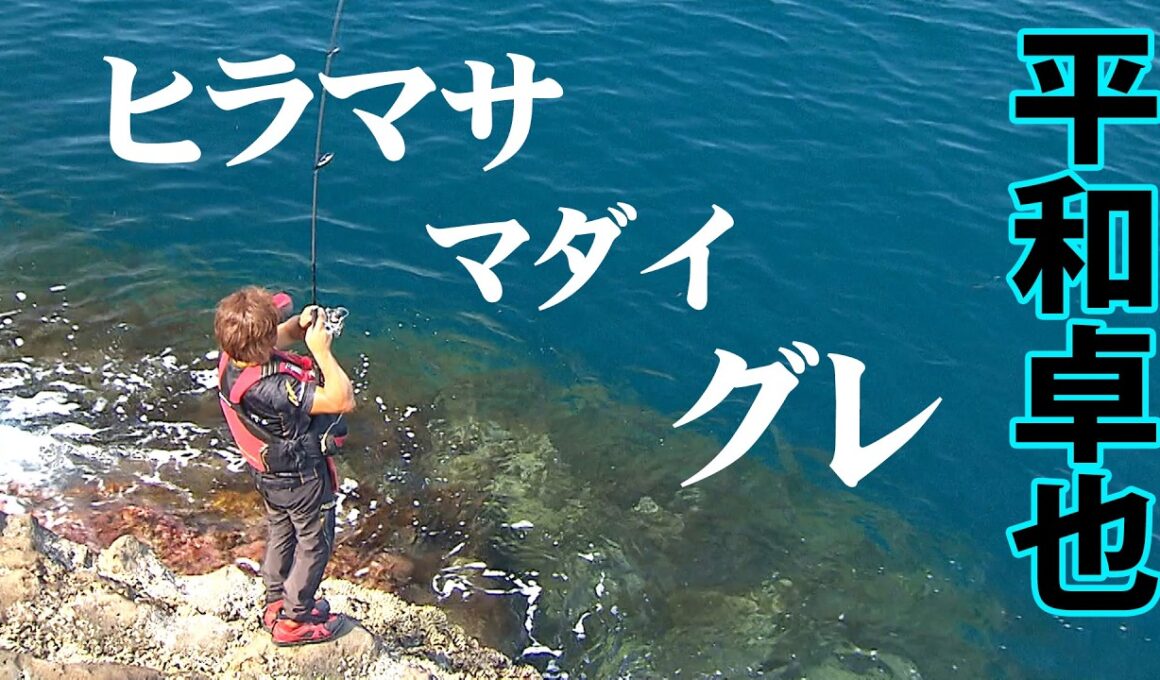 平和卓也が夏磯で狙うヒラマサ！兵庫県でマダイ、グレなど多彩な魚との出会いを楽しむ『磯を駆ける 87』【釣りビジョン】