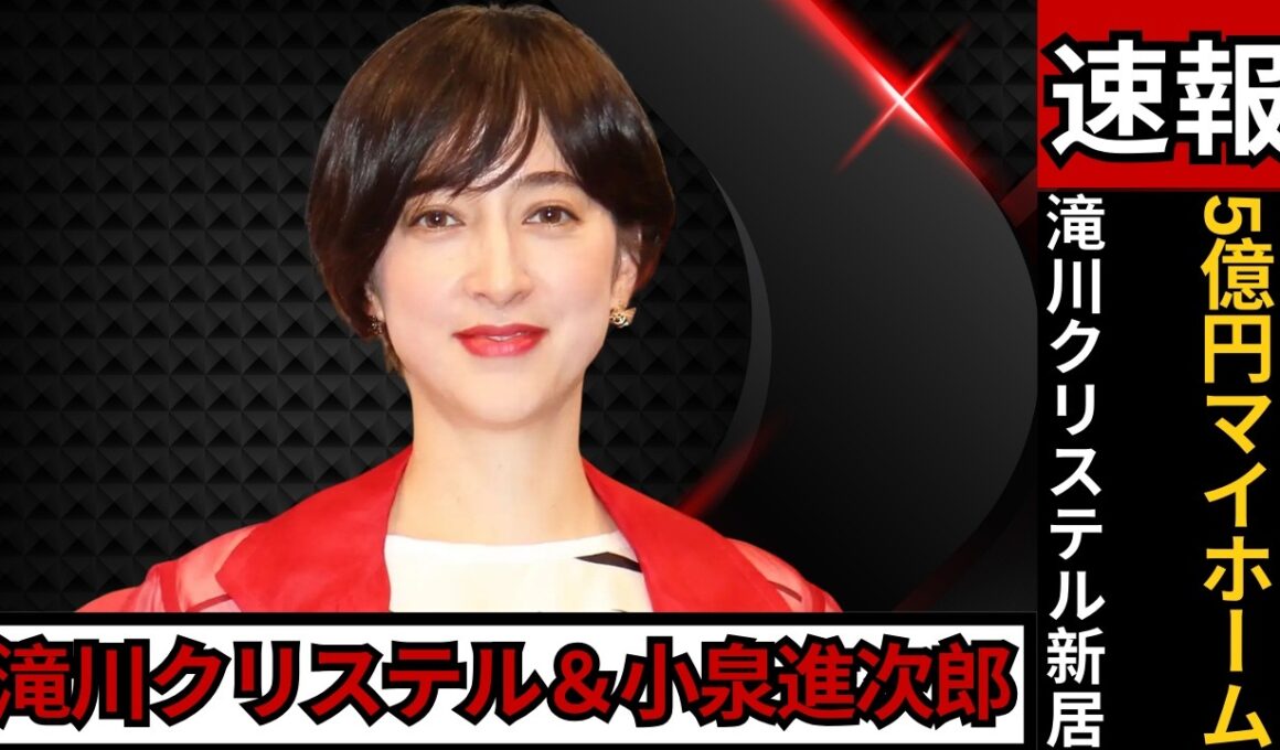 滝川クリステル＆小泉進次郎、5億円新居で「育児最優先」の決断…実家からスープの冷めない距離 #滝川クリステル #小泉進次郎 #芸能ニュース