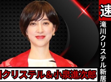滝川クリステル＆小泉進次郎、5億円新居で「育児最優先」の決断…実家からスープの冷めない距離 #滝川クリステル #小泉進次郎 #芸能ニュース