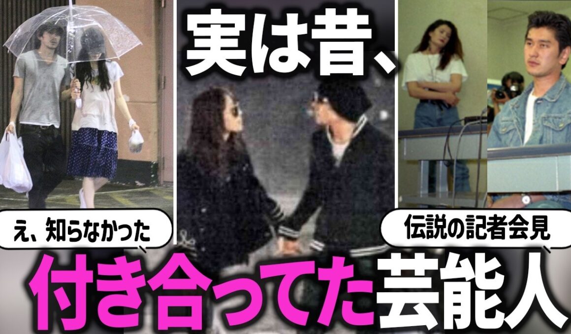 え、付き合ってたの？実は昔付き合っていた・元夫婦だった芸能人・有名人【ガルちゃん芸能】【有益2ch】