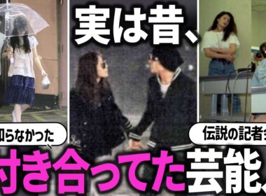 え、付き合ってたの？実は昔付き合っていた・元夫婦だった芸能人・有名人【ガルちゃん芸能】【有益2ch】