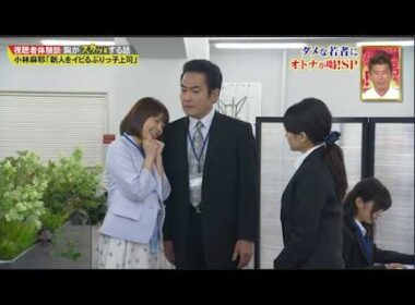 【スカッとジャパン】小林麻耶「新人をイビるぶりっ子上司」