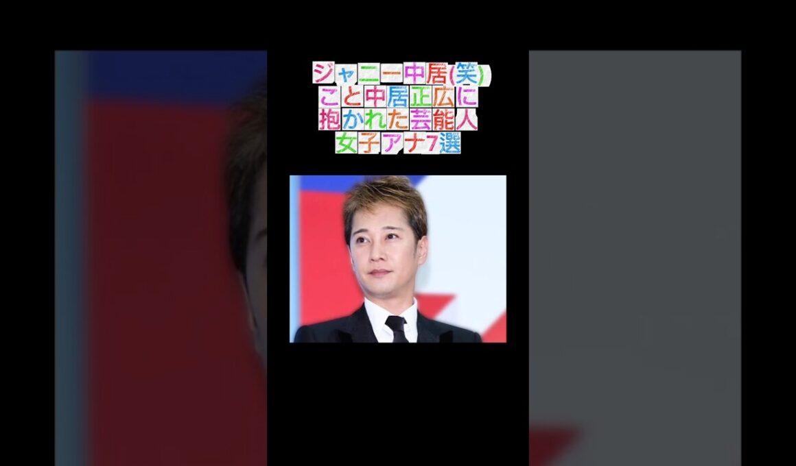 ジャニー中居に抱かれた芸能人・女子アナ7選#中居正広#倖田來未#下山さやか#中野美奈子#篠田麻里子#ローラ#竹内友佳#武田舞香