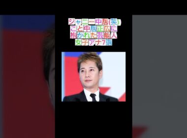 ジャニー中居に抱かれた芸能人・女子アナ7選#中居正広#倖田來未#下山さやか#中野美奈子#篠田麻里子#ローラ#竹内友佳#武田舞香