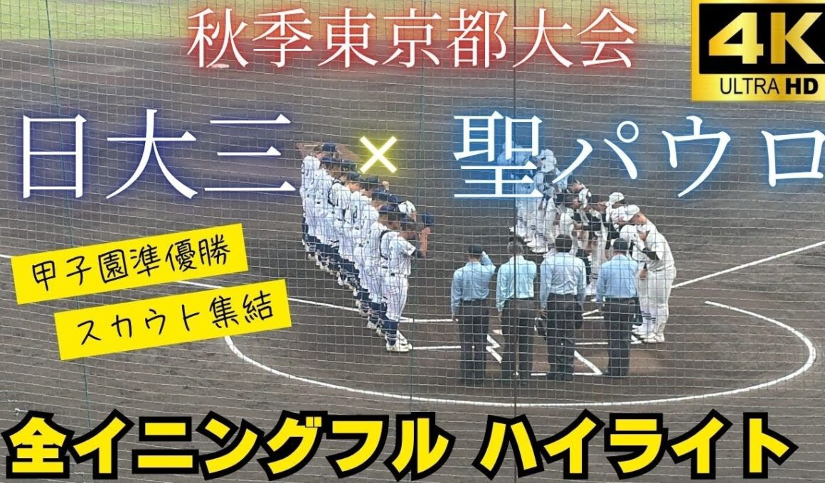 【全球速報】甲子園準優勝！スカウトずらり！日大三vs聖パウロ　2025秋季東京大会【全イニングフル ハイライト】