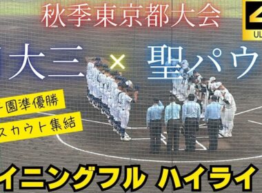 【全球速報】甲子園準優勝！スカウトずらり！日大三vs聖パウロ　2025秋季東京大会【全イニングフル ハイライト】