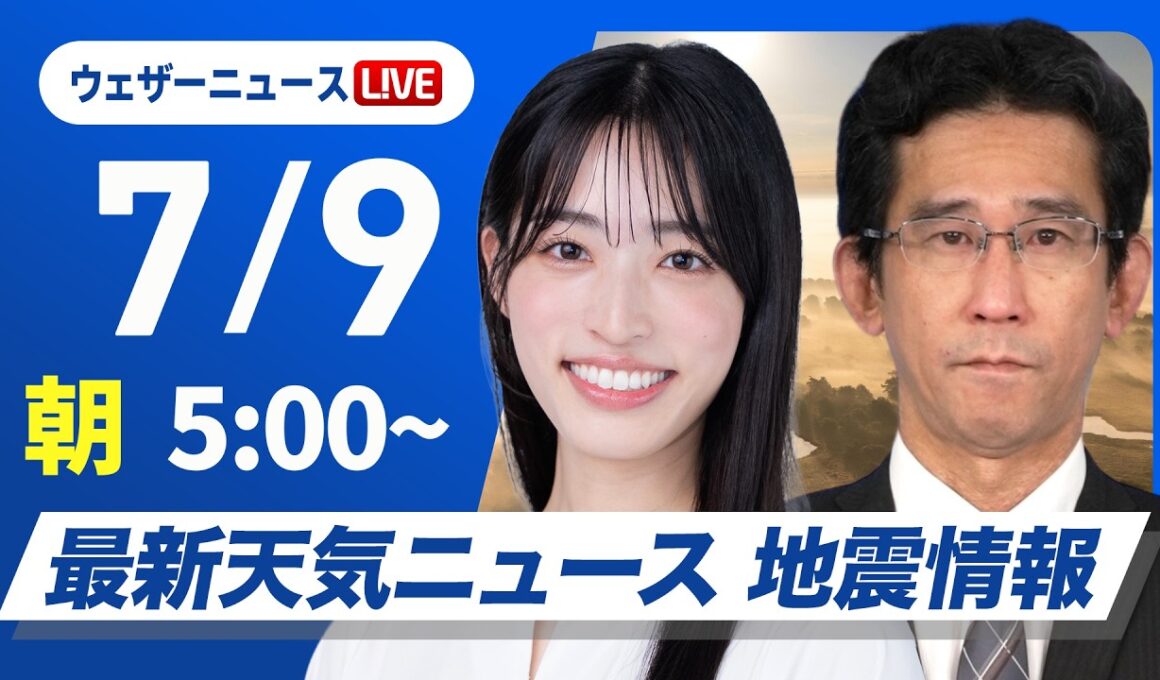 【ライブ】最新天気ニュース・地震情報 2026年7月9日(木)／西日本や東日本は晴れて暑い 沖縄は早めの台風対策を〈ウェザーニュースLiVEモーニング・松本真央／山口剛央〉