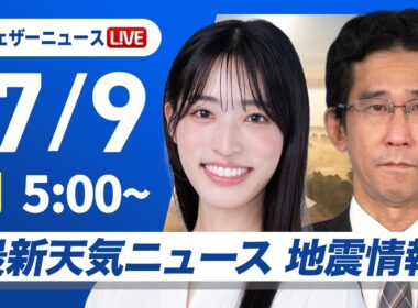 【ライブ】最新天気ニュース・地震情報 2026年7月9日(木)／西日本や東日本は晴れて暑い 沖縄は早めの台風対策を〈ウェザーニュースLiVEモーニング・松本真央／山口剛央〉