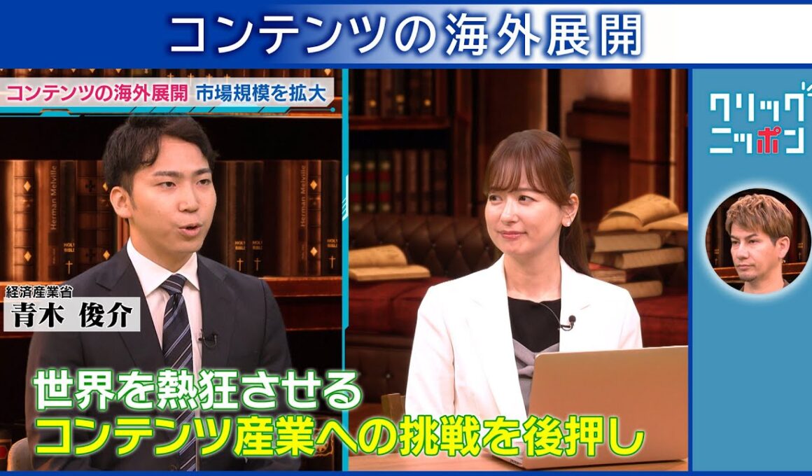クリックニッポン コンテンツの海外展開 2025年11月16日放送分【公式】
