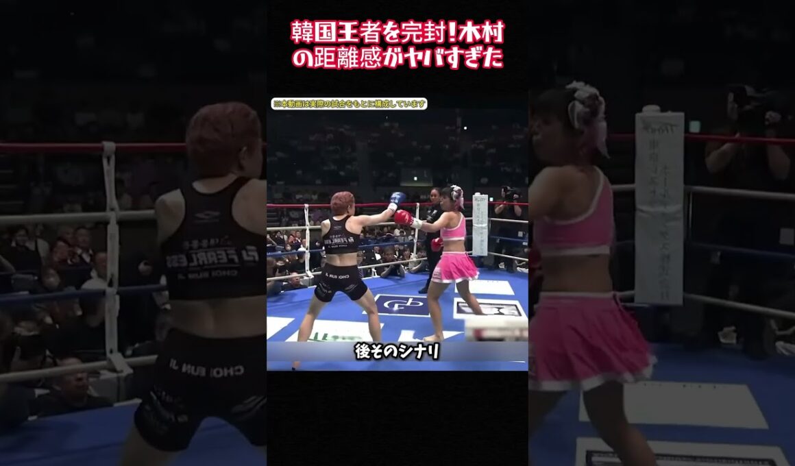 韓国王者を完封！木村の距離感がヤバすぎた#女子格闘技 #木村 #総合格闘技 #チェユンジ #ムエタイ #衝撃の試合 #完封勝利 #格闘技ファン #距離感 #蹴り