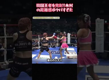 韓国王者を完封！木村の距離感がヤバすぎた#女子格闘技 #木村 #総合格闘技 #チェユンジ #ムエタイ #衝撃の試合 #完封勝利 #格闘技ファン #距離感 #蹴り