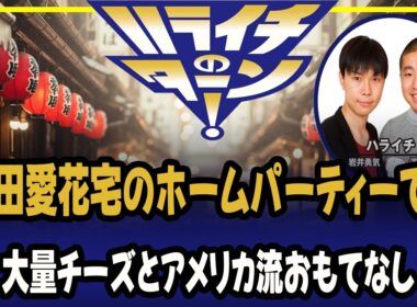 神田愛花宅のホームパーティーでの大量チーズとアメリカ流おもてなし