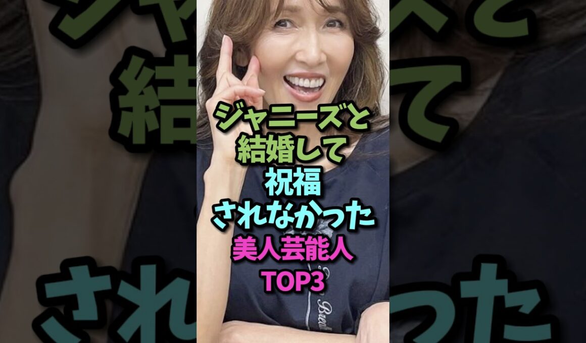 ジャニーズ婚で話題になった女性芸能人#shorts #結婚
