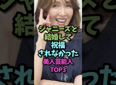 ジャニーズ婚で話題になった女性芸能人#shorts #結婚
