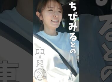 曲が終わると1歳が…【ちびみるとの車内②】 #milk #子連れお出かけ  #ちびみる