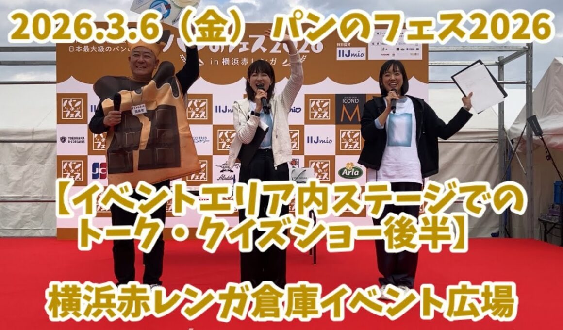パンのフェス2026【イベントエリア内ステージでのトーク・クイズショー後半】　2026.3.6（金） 横浜赤レンガ倉庫イベント広場