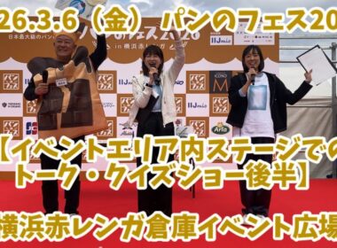 パンのフェス2026【イベントエリア内ステージでのトーク・クイズショー後半】　2026.3.6（金） 横浜赤レンガ倉庫イベント広場
