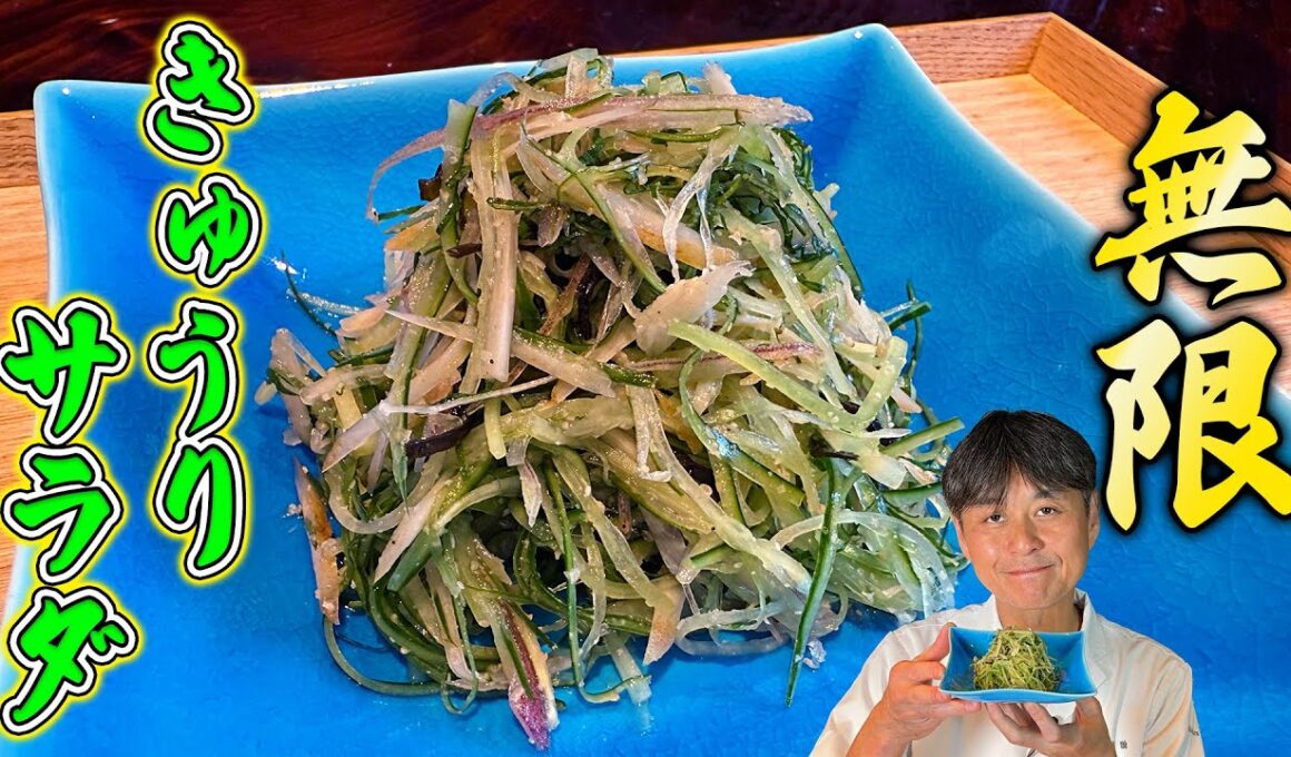 パリパリ食感がクセになる！笠原流【無限きゅうりサラダ】